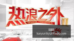 热门游戏新,版本,电竞玩法革,开云体育,开云体育官网,开云体育app下载