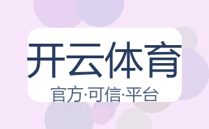 开云体育